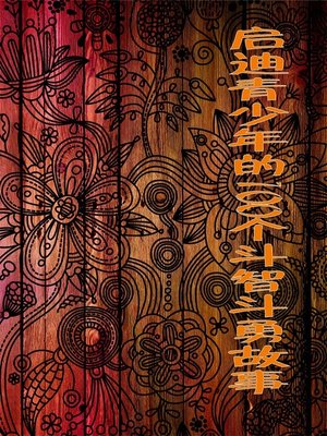 cover image of 启迪青少年的100个斗智斗勇故事 (100 Stories of Wits and Courage Fighting That Enlighten Juvenile)